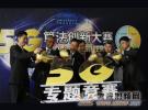 首屆5G算法創新大賽暨新聞發布會在西電啟動