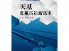 天基監(jiān)視雷達新技術(shù)