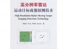 高分辨率雷達運動目標成像探測技術(shù)