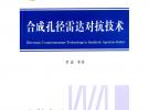 合成孔徑雷達對抗技術(shù)