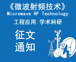 《微波射頻技術》雜志征文通知