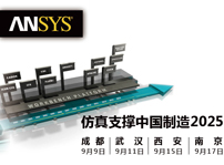 “仿真支撐中國制造2025”技術研討會