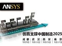 “仿真支撐中國制造2025”技術研討會