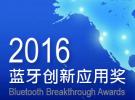 2016藍牙應用創(chuàng)新獎最后征集令