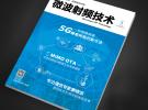《微波射頻技術》雜志 2015無線射頻專刊