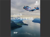 愛立信《2016年ICT產(chǎn)業(yè)發(fā)展趨勢報(bào)告》