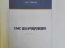 EMC設(shè)計(jì)開(kāi)發(fā)內(nèi)參資料 --- EMC工程師必備