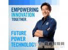 貿澤電子與格蘭特?今原攜手探索電源管理發展趨勢  體驗超級電容帶來的技術新突破