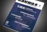 《微波射頻技術(shù)》雜志 2016微波技術(shù)專刊