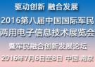 2016年第八屆中國國際軍民兩用電子信息技術(shù)展覽會