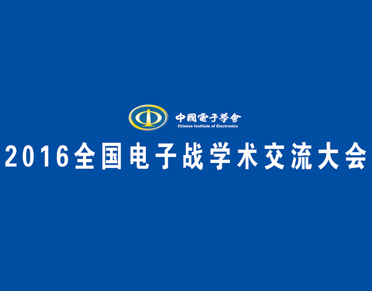 2016全國電子戰(zhàn)學(xué)術(shù)交流大會