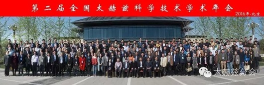 第二屆全國(guó)太赫茲科學(xué)技術(shù)學(xué)術(shù)年會(huì)成功舉辦