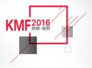 2016 KMF 是德科技測試測量大會 即將召開