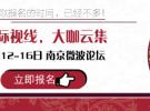 國際視線，大咖云集 IME2016南京微波論壇議題公布