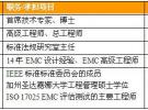 2016泰思特電磁兼容（EMC）培訓公開課安排