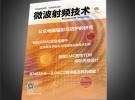 《微波射頻技術(shù)》雜志 2016電磁兼容專刊