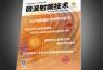 《微波射頻技術(shù)》雜志 2016電磁兼容專刊