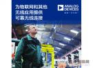 ADF7030-1為物聯(lián)網(wǎng)和無線應用提供可靠無線連接