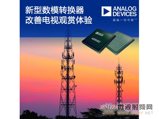 ADI公司數(shù)模轉(zhuǎn)換器改善電視觀賞體驗