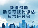 2016年頻譜資源動(dòng)態(tài)可視化評(píng)估技術(shù)研討會(huì)成功舉辦