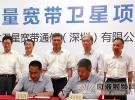 航天科技集團握手深圳建設全球寬帶衛星通信系統