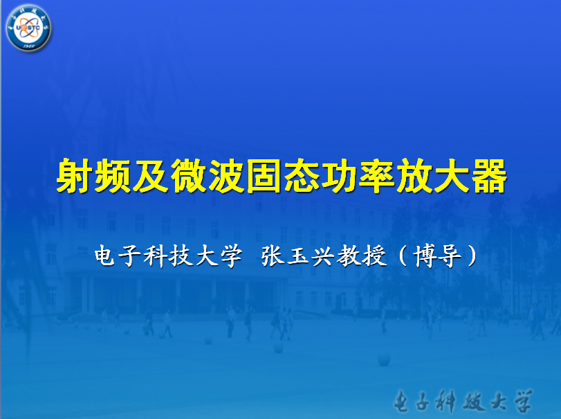 射頻及微波固態功率放大器