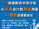 15場最新技術研討會：從仿真設計到測試測量