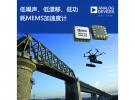 ADI公司的MEMS加速度計實現結構缺陷的早期檢測