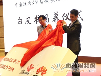 中國(guó)聯(lián)通網(wǎng)絡(luò)技術(shù)研究院副院長(zhǎng)遲永生（左）和華為無(wú)線(xiàn)Small Cell產(chǎn)品線(xiàn)總裁彭紅華（右）為微基站能力開(kāi)放白皮書(shū)揭幕
