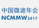 2017年全國微波毫米波會議