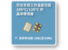 泰藝電子發(fā)表高速傳輸應(yīng)用市場(chǎng)的小型化 高頻 寬溫晶體振蕩器