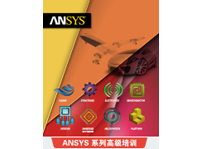 ANSYS HFSS+Mechanical用于天線、濾波器等射頻產品中多物理域耦合分析高級班