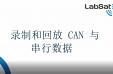 使用LabSat記錄和回放CAN和串行數據