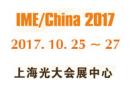 2017年第十二屆中國國際微波及天線技術展覽會（IME2017 ）