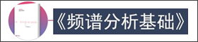 重溫經(jīng)典《頻譜分析基礎(chǔ)》（ 教父級(jí)測(cè)量工具書）