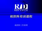 相控陣技術(shù)的基礎(chǔ)原理