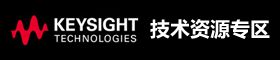 是德科技（Keysight）技術專區