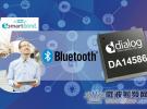 Dialog公司推出最新藍牙5.0 SoC，具有無可比擬的性能