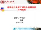 微波部件無源互調的分段冪級數行為模型