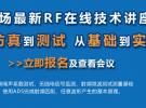 5場RF在線技術講座：從仿真到測試 從基礎到實例