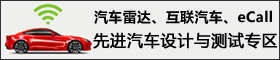 汽車雷達、eCall、互聯汽車測試技術專區