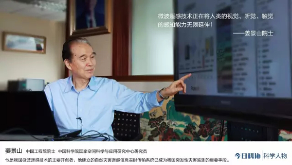姜景山院士：五十年專注微波遙感技術的領航者