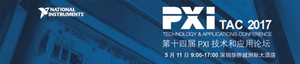 見(jiàn)證PXI技術(shù)一路進(jìn)階20年，今年的PXI TAC準(zhǔn)備了些新姿勢(shì)！