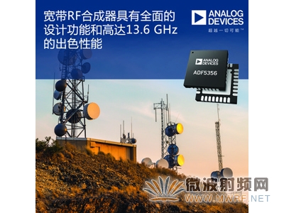 ADI公司的寬帶RF合成器具有精簡的系統(tǒng)尺寸、全面的設(shè)計功能以及高達(dá)13.6 GHz的出色性能