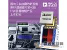 ADI推出面向工業應用的新型寬帶RF混頻器