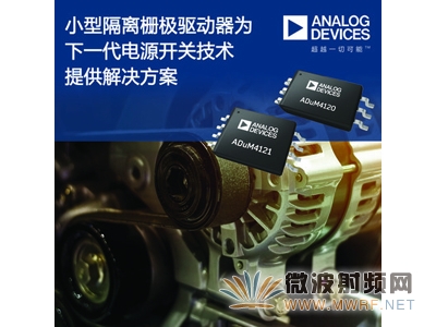 ADI公司推出小型隔離式柵極驅(qū)動(dòng)器