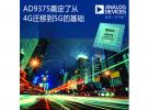 ADI公司擴(kuò)充RadioVerse?無線技術(shù)和設(shè)計生態(tài)系統(tǒng)