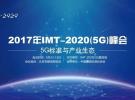 IMT-2020(5G)峰會 ：構建全球統一5G標準和產業生態