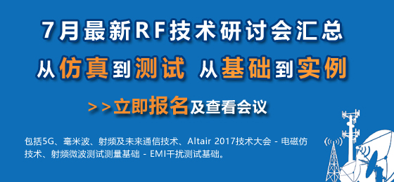 微波射頻網：7月最新RF技術研討會匯總
