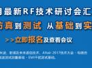 微波射頻網：7月最新RF技術研討會匯總